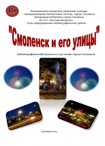 smolensk-i-ego-ulicy_smolensk-library67(1)