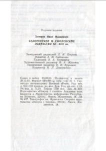 im-khozerov_belorussian-smolensk-architecture-XI-XIII_p152-imprint