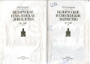 im-khozerov_belorussian-smolensk-architecture-XI-XIII_pp2-3-title