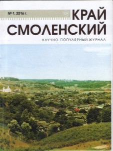 kray-smolenskiy-n1-2016-cover