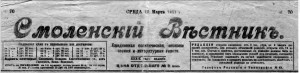 smolenskiy-vestnik-15mar1917_header-logo