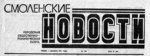 smolenskiye-novosti-01dec1991_header-logo