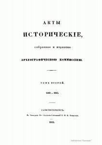 historic-acts-archeographic-сommission-v2-1841_title--0005