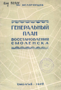 ig-belogortsev_smolensk-restoration-genplan-1949_cover-4165