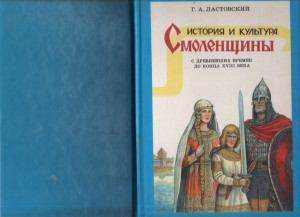 sa-lastovskiy_smolenschina-history-to18th-c_covers