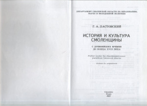 sa-lastovskiy_smolenschina-history-to18th-c_p1-title
