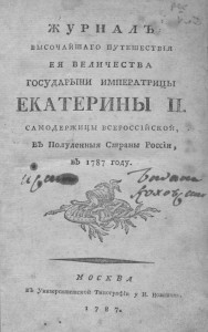 av-khrapovitskiy_journal-путешествие-ekaterina2-1787_title
