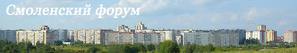 Смоленский городской форум  - История Смоленска в фотографиях …