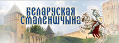 Беларуская Смаленшчына