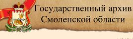 Государственный архив Смоленской области - Фотоальбом «Старый Смоленск»
