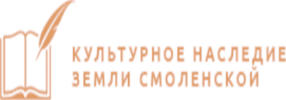 Культурное наследие Земли Смоленcкой.