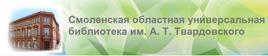 Смоленская областная универсальная библиотека - Наследие земли Смоленской - Электронные ресурсы etc 