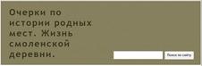 Веб-сайт Кочаненкова С.С. Очерки по истории родных мест